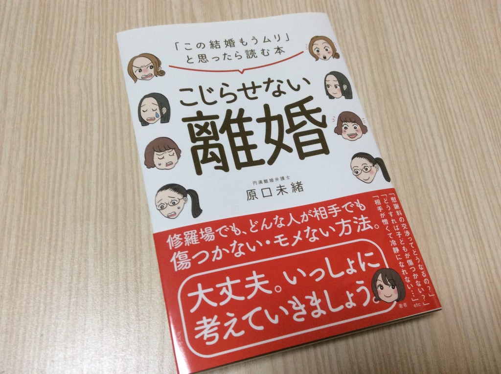 ダイヤモンド社 こじらせない離婚 原口未緒著