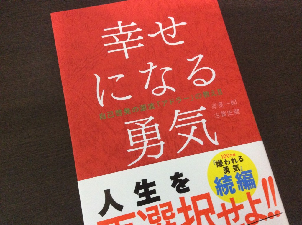 幸せになる勇気