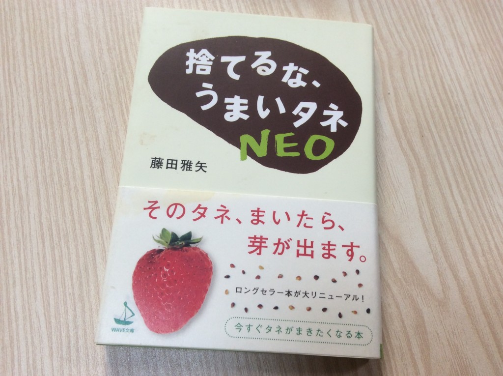 捨てるなうまいタネNEO