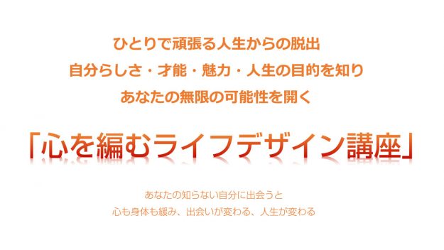 ひとりで頑張る人生からの脱出
　心を編むライフデザイン講座