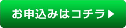 お申込みはコチラ